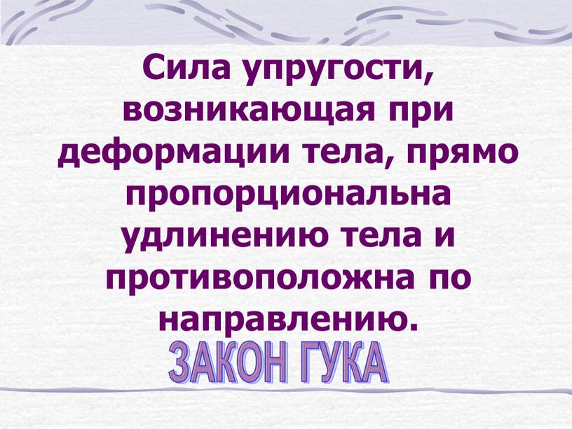 При упругой деформации растяжения удлинение тела обратно. При упругой деформации растяжения удлинение тела обратно