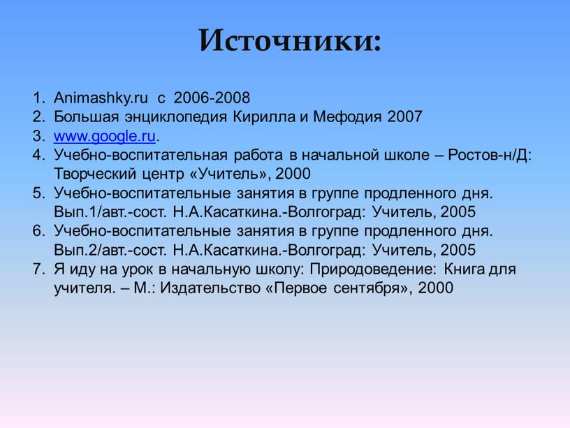 Источники: Animashky.ru c 2006-2008