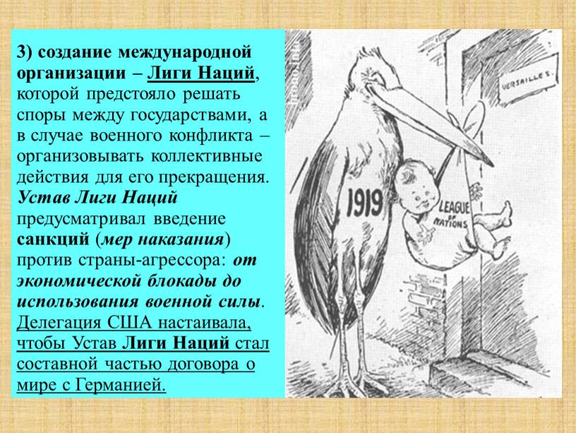 Лиги Наций , которой предстояло решать споры между государствами, а в случае военного конфликта – организовывать коллективные действия для его прекращения