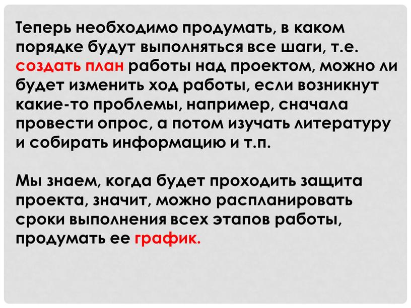 Теперь необходимо продумать, в каком порядке будут выполняться все шаги, т