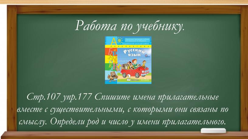 Работа по учебнику. Стр.107 упр