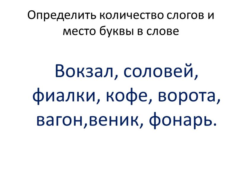 Определить количество слогов и место буквы в слове