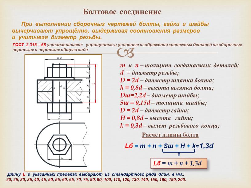 При выполнении сборочных чертежей болты, гайки и шайбы вычерчивают упрощённо, выдерживая соотношения размеров и учитывая диаметр резьбы