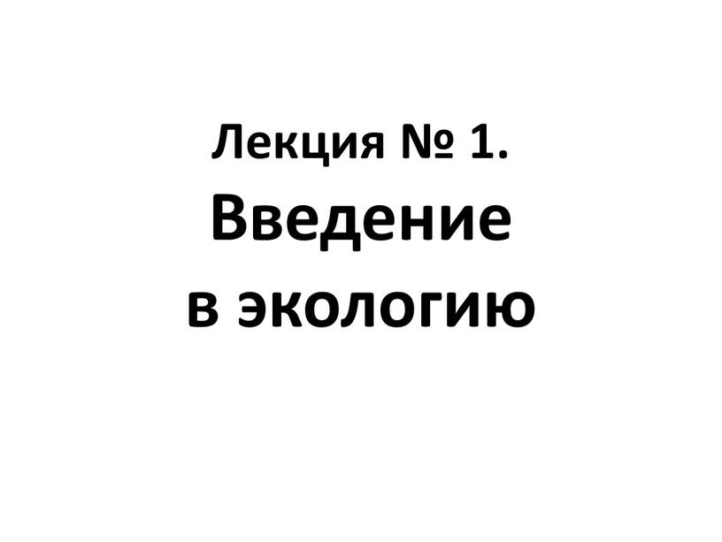 Лекция № 1. Введение в экологию