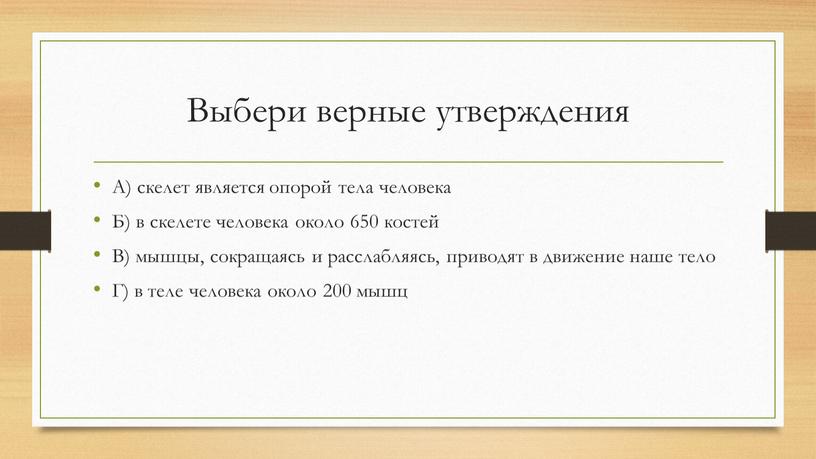 Выбери верные утверждения А) скелет является опорой тела человека