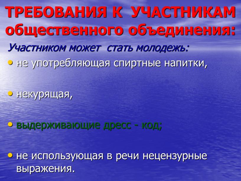 ТРЕБОВАНИЯ К УЧАСТНИКАМ общественного объединения: