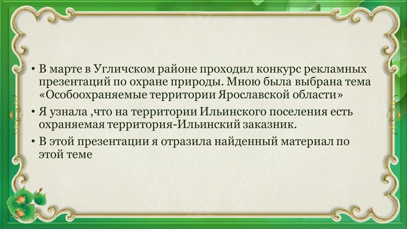 В марте в Угличском районе проходил конкурс рекламных презентаций по охране природы