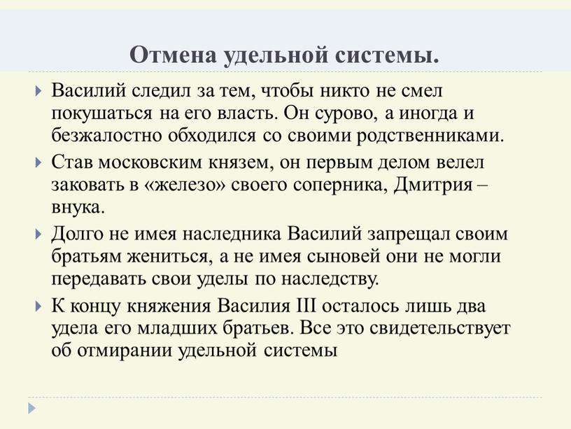 Отмена удельной системы. Василий следил за тем, чтобы никто не смел покушаться на его власть