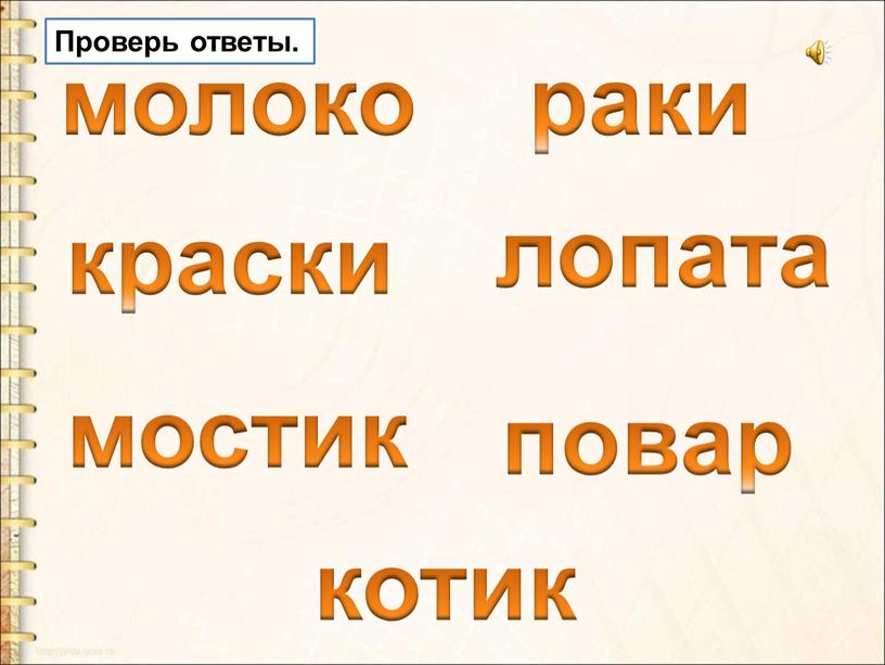 молоко краски мостик раки лопата повар котик Проверь ответы.