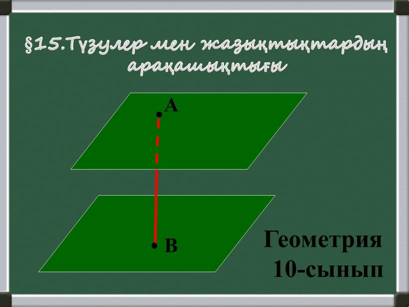 Түзулер мен жазықтықтардың арақашықтығы