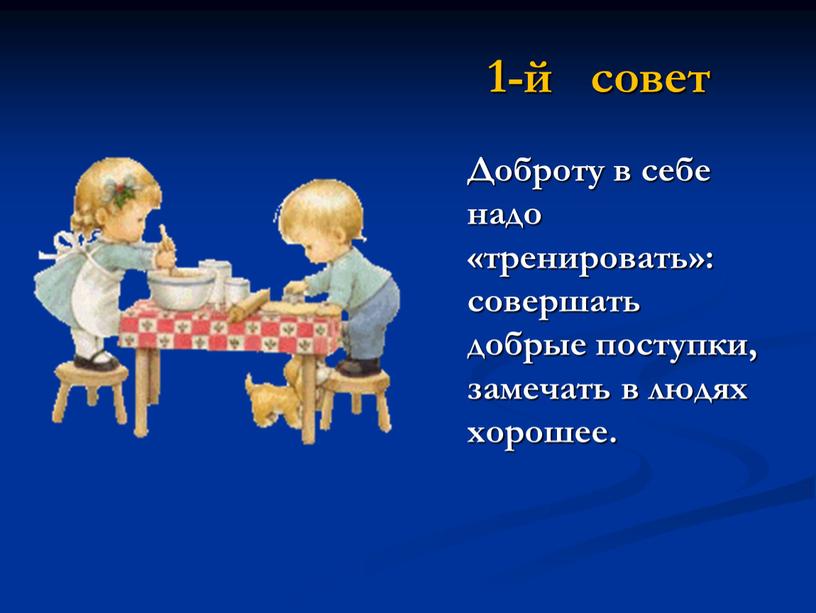 Доброту в себе надо «тренировать»: совершать добрые поступки, замечать в людях хорошее