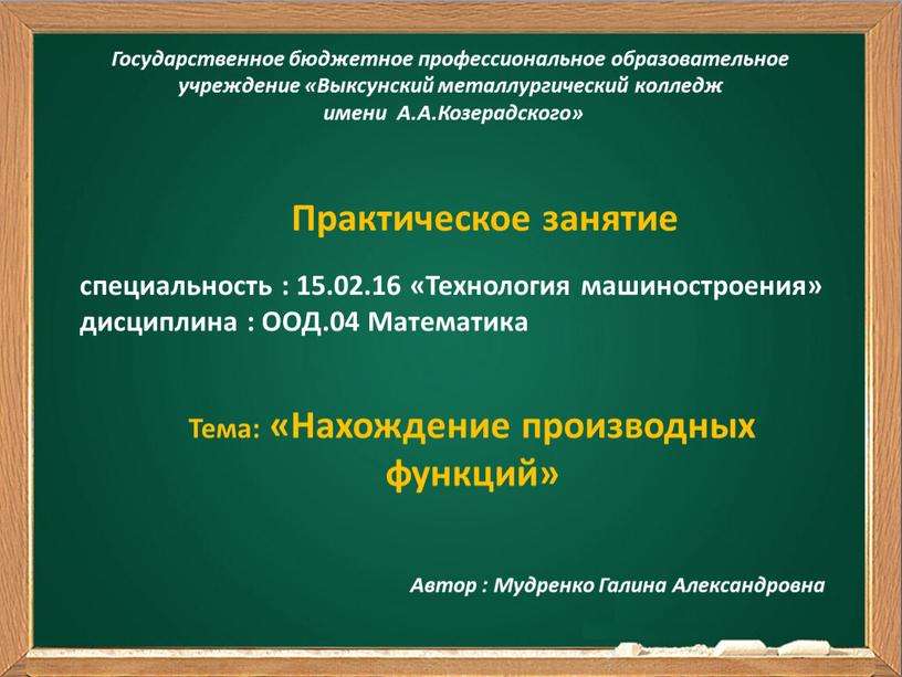 Государственное бюджетное профессиональное образовательное учреждение «Выксунский металлургический колледж имени