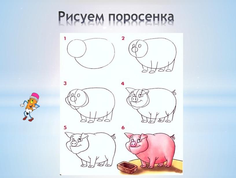 Рисуем поросенка