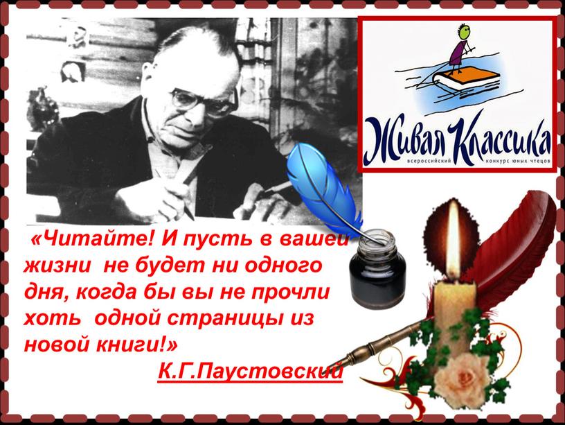 Читайте! И пусть в вашей жизни не будет ни одного дня, когда бы вы не прочли хоть одной страницы из новой книги!»