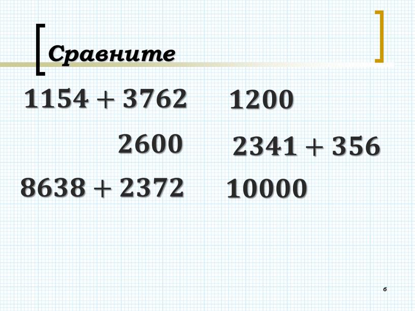 Сравните 6 𝟏𝟏𝟓𝟒+𝟑𝟕𝟔𝟐 𝟏𝟐𝟎𝟎 𝟐𝟔𝟎𝟎 𝟐𝟑𝟒𝟏+𝟑𝟓𝟔 𝟖𝟔𝟑𝟖+𝟐𝟑𝟕𝟐 𝟏𝟎𝟎𝟎𝟎