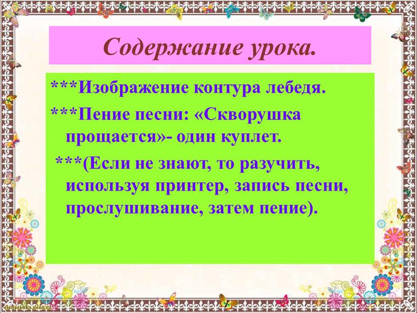 Содержание урока. ***Изображение контура лебедя