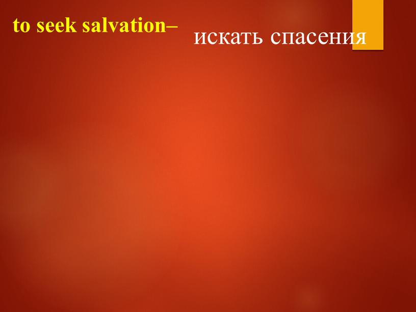 to seek salvation– искать спасения