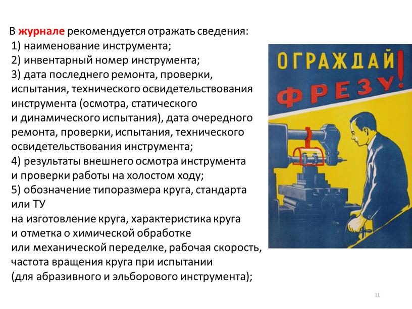 В журнале рекомендуется отражать сведения: 1) наименование инструмента; 2) инвентарный номер инструмента; 3) дата последнего ремонта, проверки, испытания, технического освидетельствования инструмента (осмотра, статического и динамического…