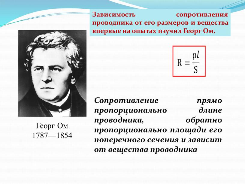 Георг Ом 1787—1854 Зависимость сопротивления проводника от его размеров и вещества впервые на опытах изучил