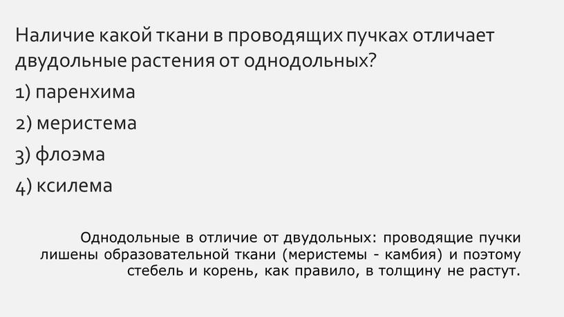 Наличие какой ткани в проводящих пучках отличает двудольные растения от однодольных? 1) паренхима 2) меристема 3) флоэма 4) ксилема