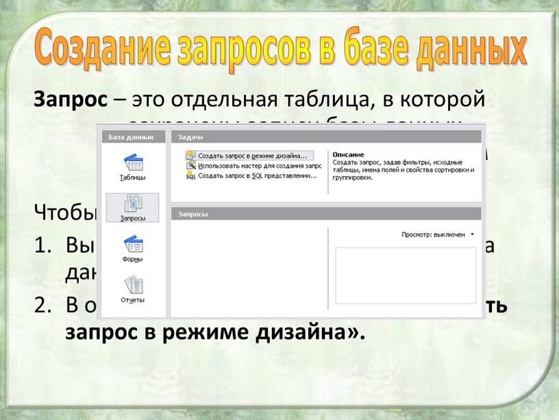 Запрос – это отдельная таблица, в которой сохранены записи базы данных, удовлетворяющие определенным условиям