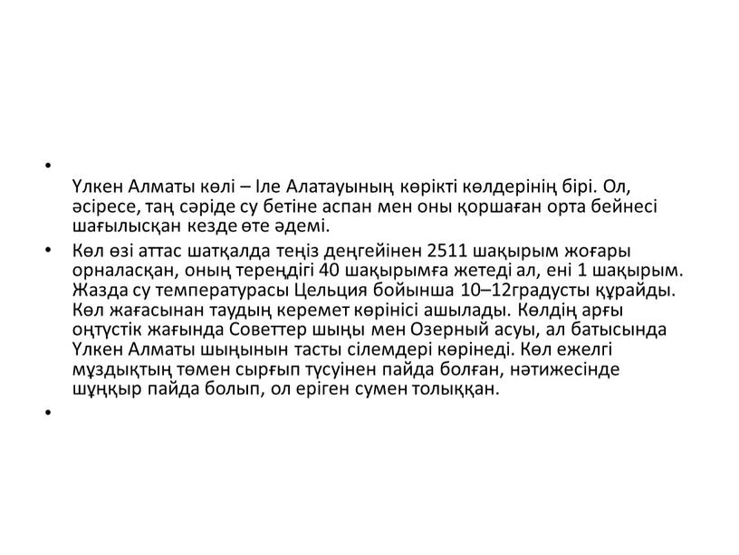 Алматы көлі – Іле Алатауының көрікті көлдерінің бірі