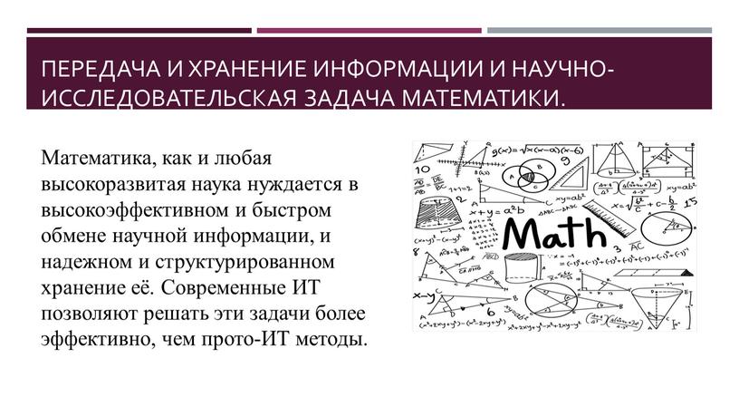 Передача и хранение информации и научно-исследовательская задача математики