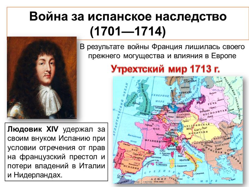 Война за испанское наследство (1701—1714)