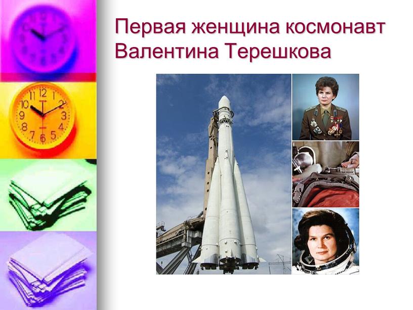 Первая женщина космонавт Валентина
