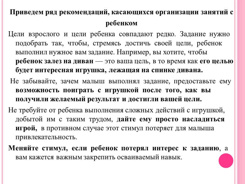 Приведем ряд рекомендаций, касающихся организации занятий с ребенком