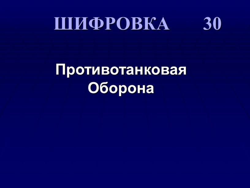 Противотанковая Оборона ШИФРОВКА 30