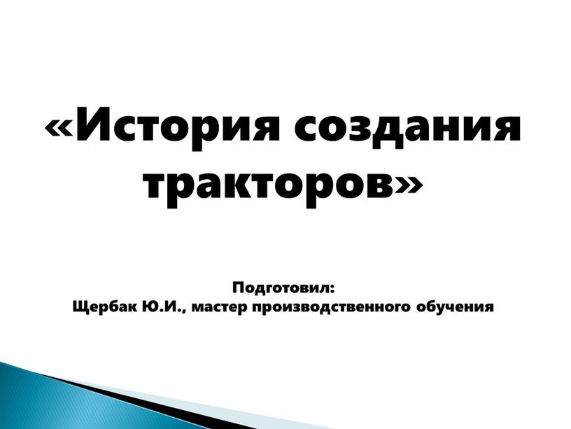 История создания тракторов» Подготовил: