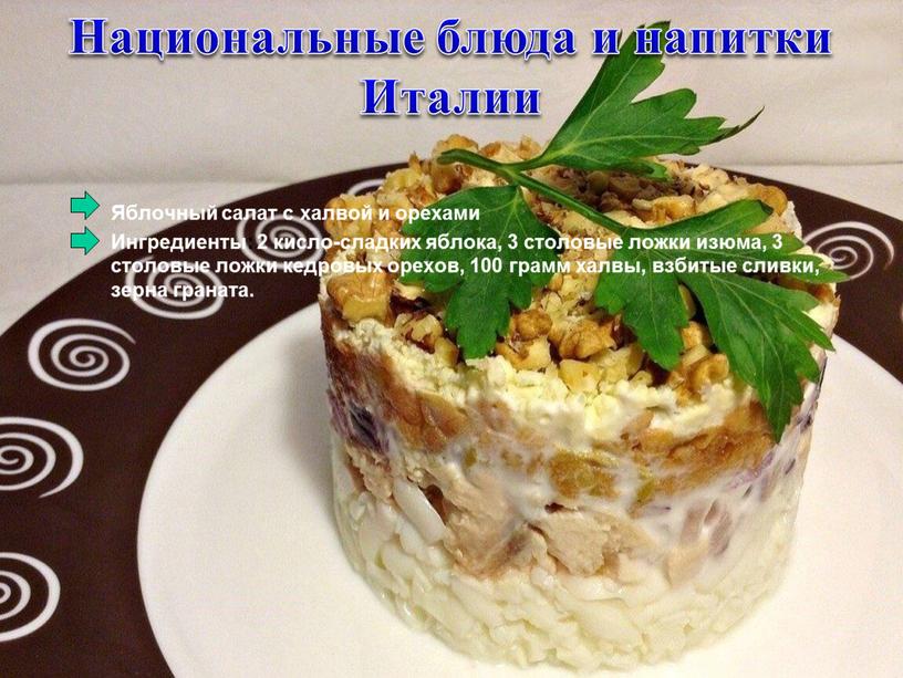 Яблочный салат с халвой и орехами