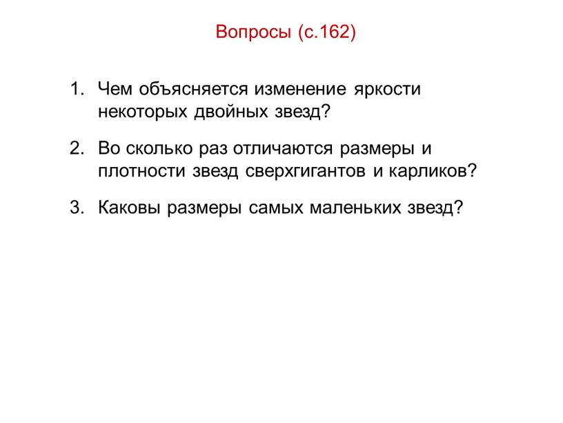 Вопросы (с.162) Чем объясняется изменение яркости некоторых двойных звезд?