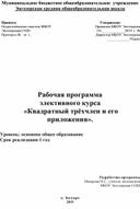 Рабочая программа элективного курса  «Квадратный трёхчлен и его приложения».