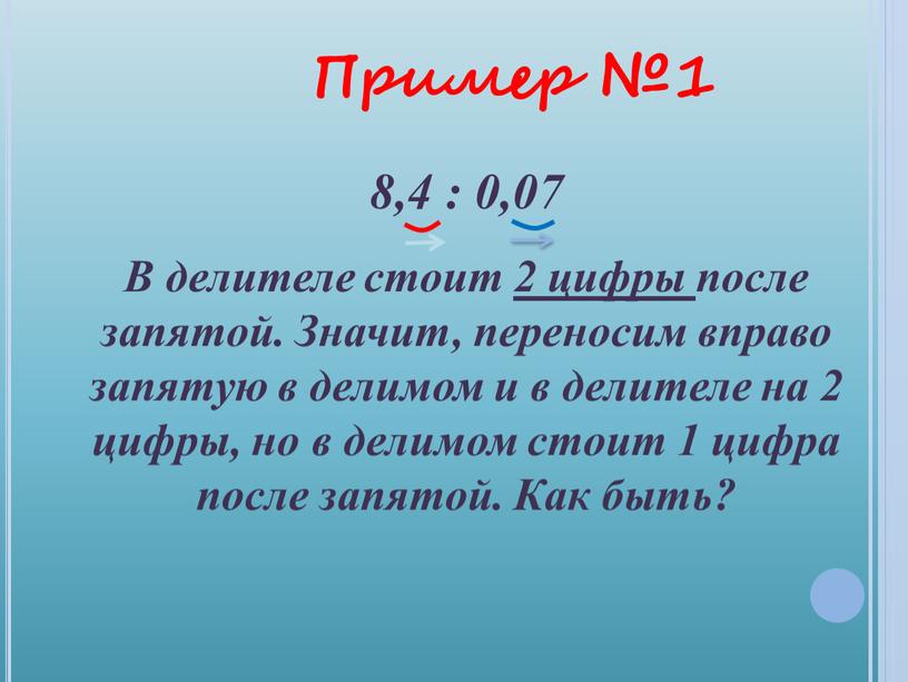 В делителе стоит 2 цифры после запятой