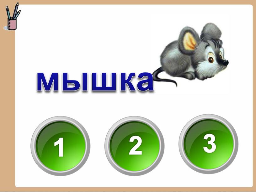 мышка