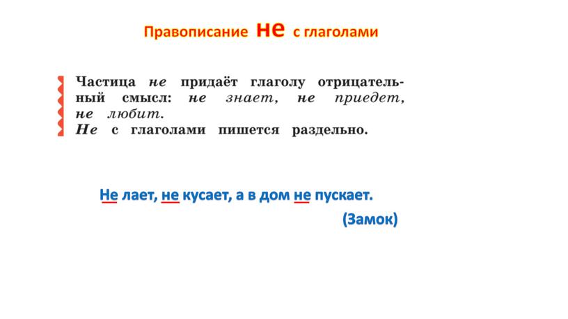 Не лает, не кусает, а в дом не пускает