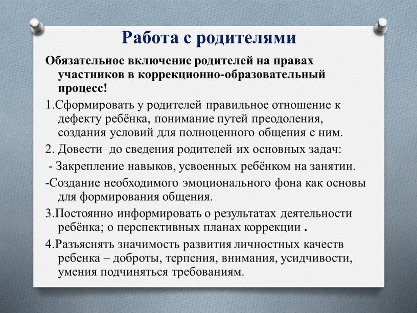 Работа с родителями Обязательное включение родителей на правах участников в коррекционно-образовательный процесс! 1