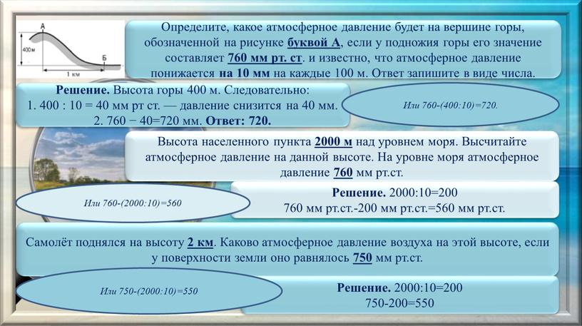 Определите, какое атмосферное давление будет на вершине горы, обозначенной на рисунке буквой