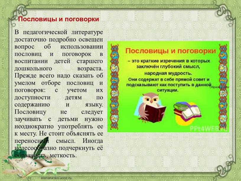 Пословицы и поговорки В педагогической литературе достаточно подробно освещен вопрос об использовании пословиц и поговорок в воспитании детей старшего дошкольного возраста