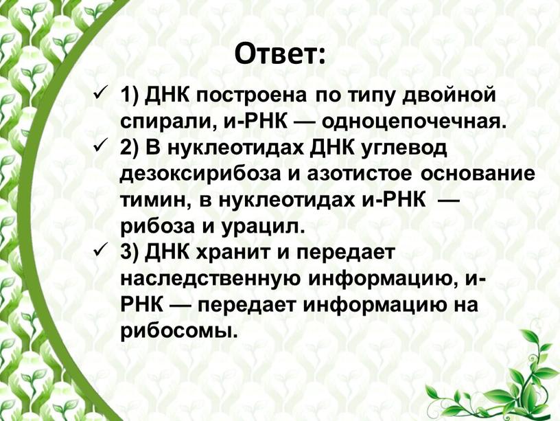 Ответ: 1) ДНК построена по типу двойной спирали, и-РНК — одноцепочечная