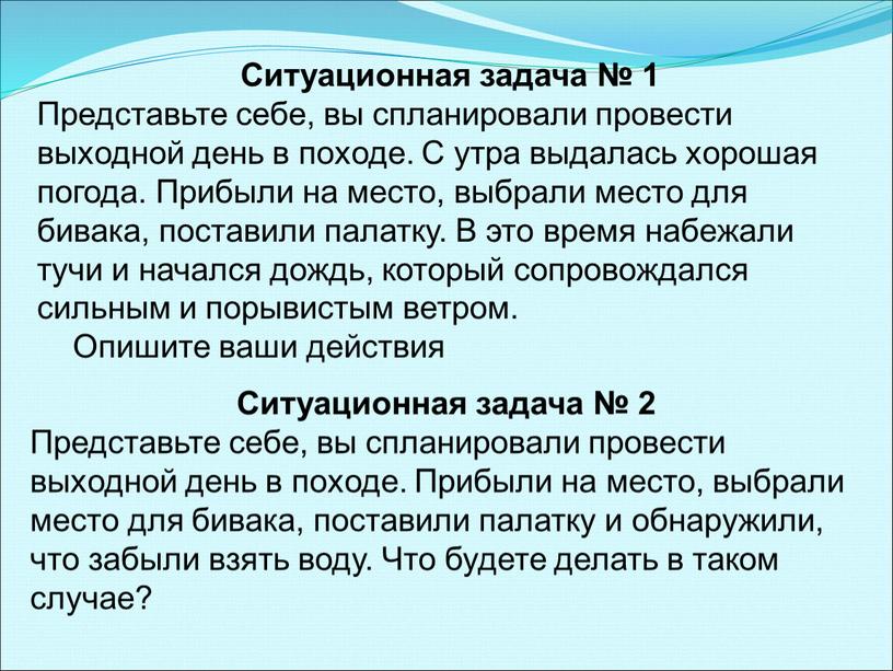 Ситуационная задача № 1 Представьте себе, вы спланировали провести выходной день в походе