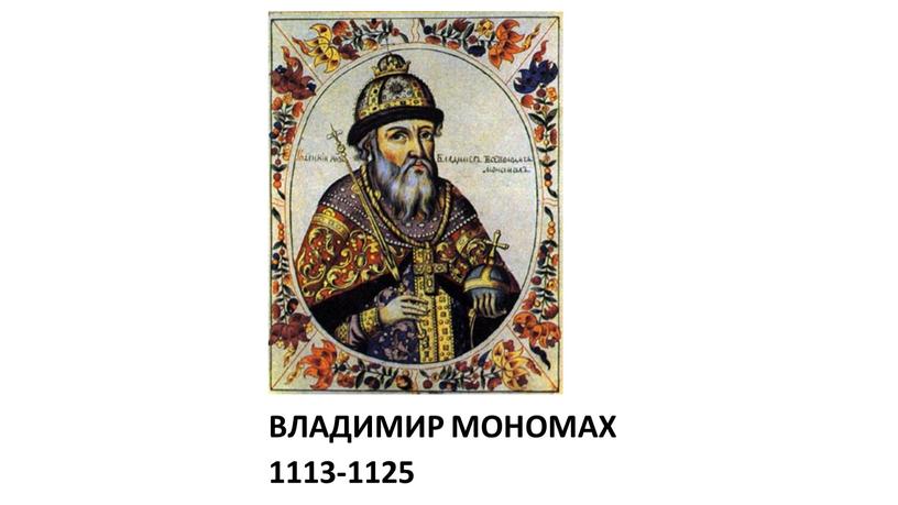 ВЛАДИМИР МОНОМАХ 1113-1125