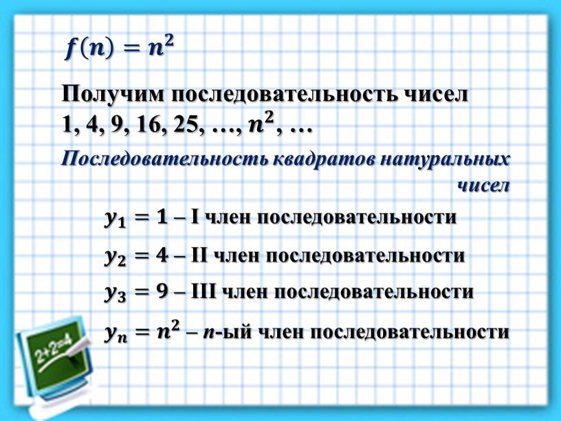 Получим последовательность чисел 1, 4, 9, 16, 25, …, 𝒏 𝟐 𝒏𝒏 𝒏 𝟐 𝟐𝟐 𝒏 𝟐 , …