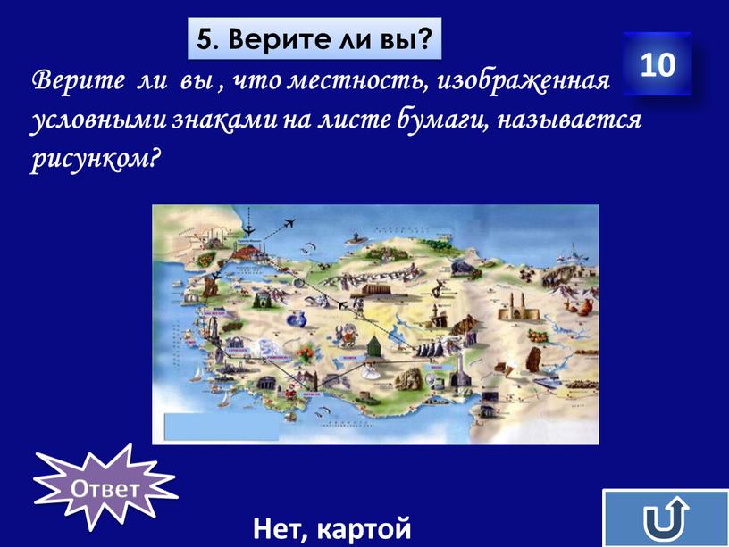 Верите ли вы? 10 Верите ли вы , что местность, изображенная условными знаками на листе бумаги, называется рисунком?