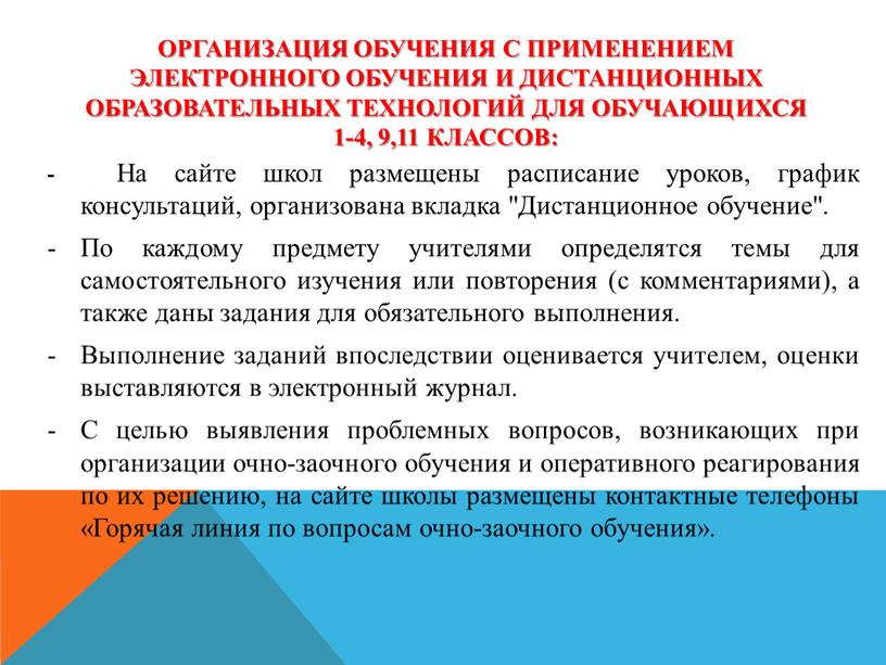 Организация обучения с применением электронного обучения и дистанционных образовательных технологий для обучающихся 1-4, 9,11 классов: