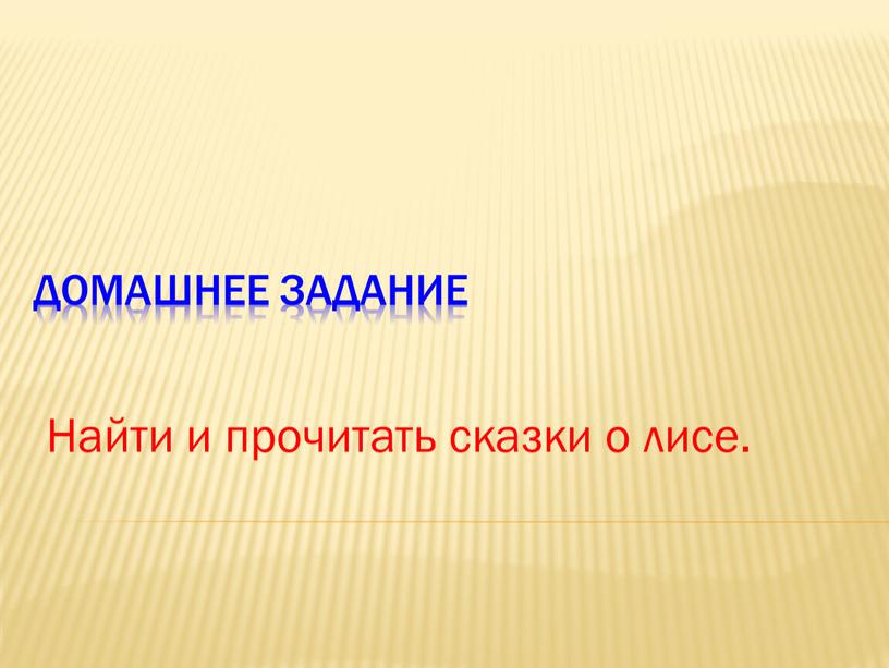 Домашнее задание Найти и прочитать сказки о лисе