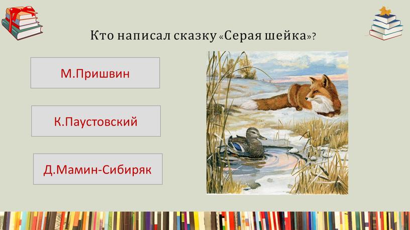 Кто написал сказку «Серая шейка»?