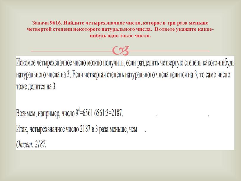 Задача 9616. Найдите четырехзначное число, которое в три раза меньше четвертой степени некоторого натурального числа